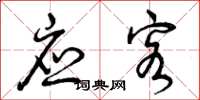 曾庆福应客草书怎么写