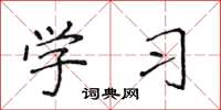 侯登峰学习楷书怎么写