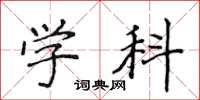 侯登峰学科楷书怎么写