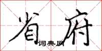 侯登峰省府楷书怎么写