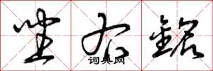 曾庆福坐右铭草书怎么写