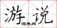 侯登峰游说楷书怎么写