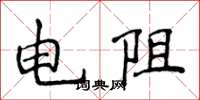 侯登峰电阻楷书怎么写