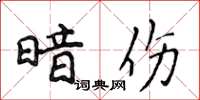 侯登峰暗伤楷书怎么写