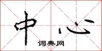 侯登峰中心楷书怎么写