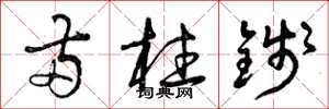 曾庆福两柱钱草书怎么写