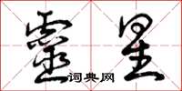 曾庆福灵星草书怎么写