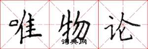 侯登峰唯物论楷书怎么写