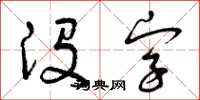 曾庆福没字草书怎么写