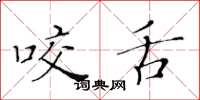 黄华生咬舌楷书怎么写