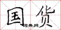 侯登峰国货楷书怎么写