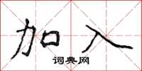 侯登峰加入楷书怎么写