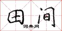 侯登峰田间楷书怎么写