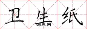 侯登峰卫生纸楷书怎么写