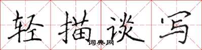 侯登峰轻描谈写楷书怎么写