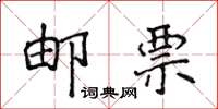 侯登峰邮票楷书怎么写
