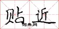 侯登峰贴近楷书怎么写