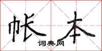 侯登峰帐本楷书怎么写