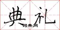 侯登峰典礼楷书怎么写