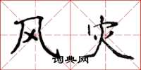 侯登峰风灾楷书怎么写