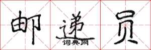 侯登峰邮递员楷书怎么写