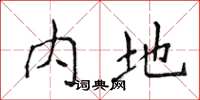侯登峰内地楷书怎么写