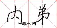 侯登峰内弟楷书怎么写