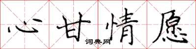 侯登峰心甘情愿楷书怎么写