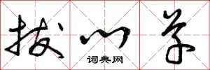 曾庆福拔心草草书怎么写