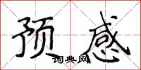 侯登峰预感楷书怎么写