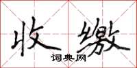 侯登峰收缴楷书怎么写