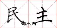 侯登峰民主楷书怎么写