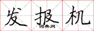 侯登峰发报机楷书怎么写
