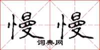 侯登峰慢慢楷书怎么写