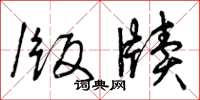 曾庆福版牍草书怎么写