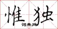侯登峰惟独楷书怎么写