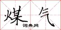 侯登峰煤气楷书怎么写