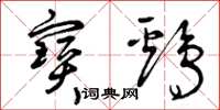 曾庆福宝鸡草书怎么写