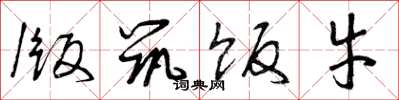曾庆福版筑饭牛草书怎么写