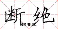 侯登峰断绝楷书怎么写