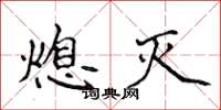 侯登峰熄灭楷书怎么写