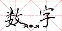 侯登峰数字楷书怎么写