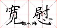 侯登峰宽慰楷书怎么写