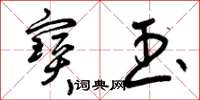 曾庆福宝玉草书怎么写