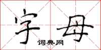 侯登峰字母楷书怎么写