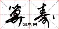 朱锡荣算寿草书怎么写