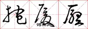 曾庆福抱厦厅草书怎么写