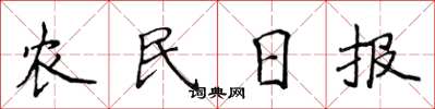 侯登峰农民日报楷书怎么写