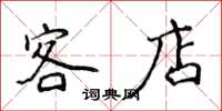 侯登峰客店楷书怎么写