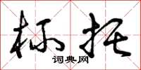 曾庆福杯托草书怎么写